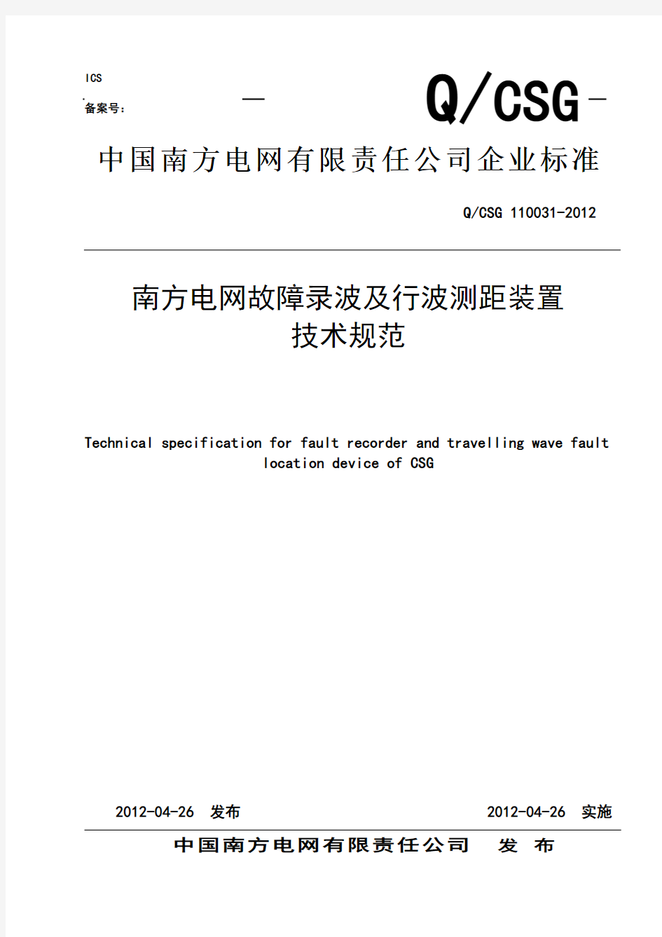 南方电网故障录波器及行波测距装置技术规范