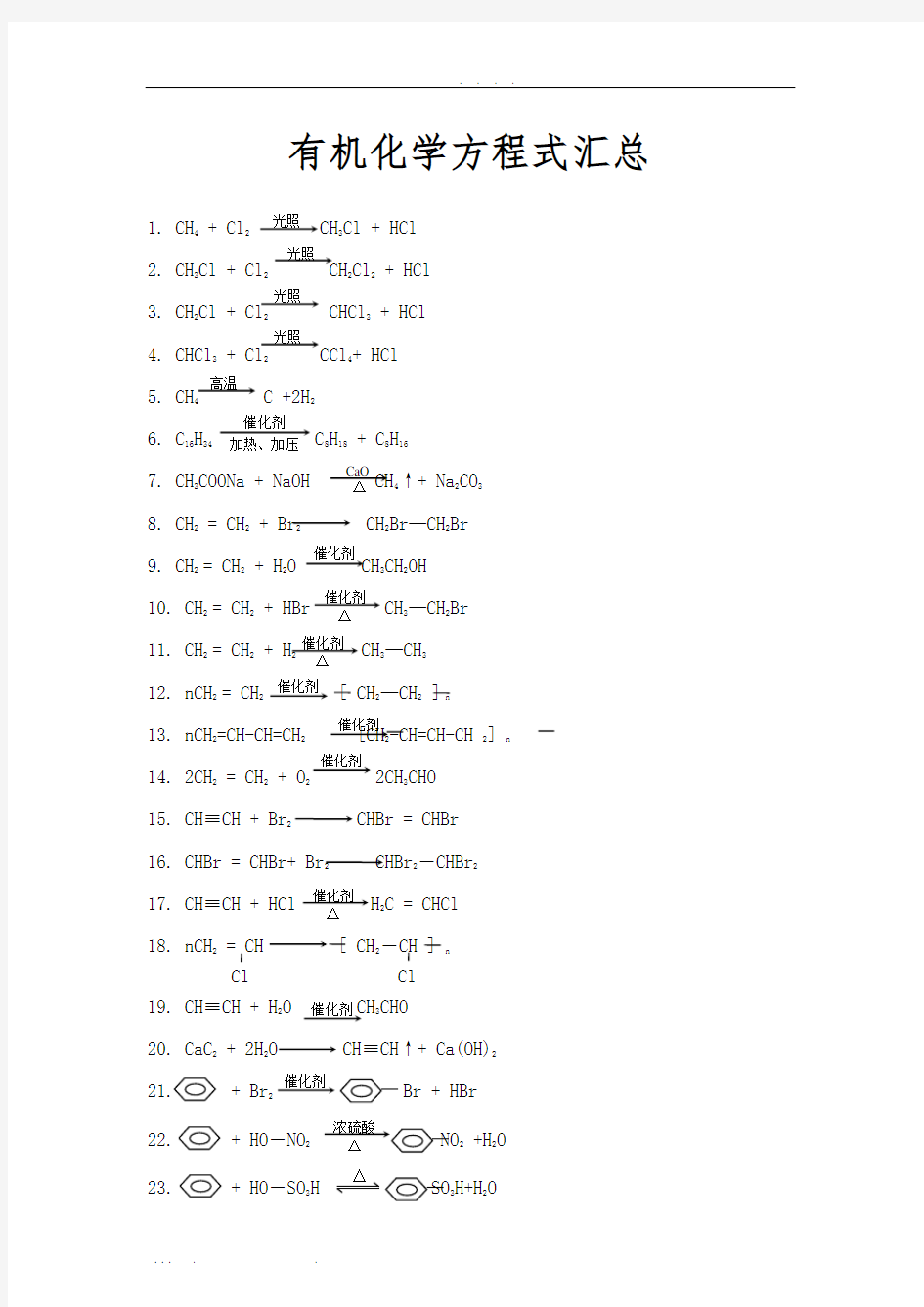 有机化学常用反应方程式汇总