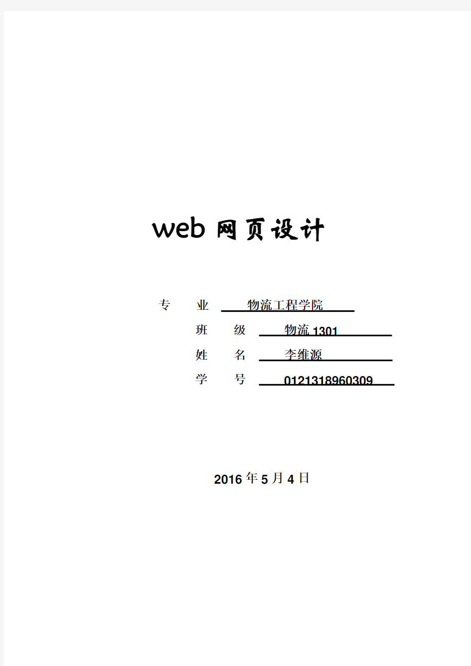 web网页设计方案报告