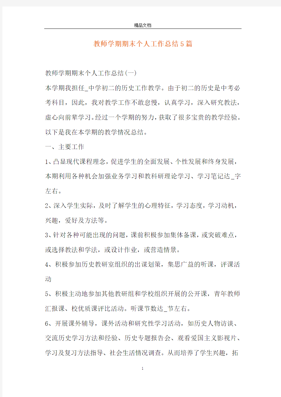 教师学期期末个人工作总结5篇