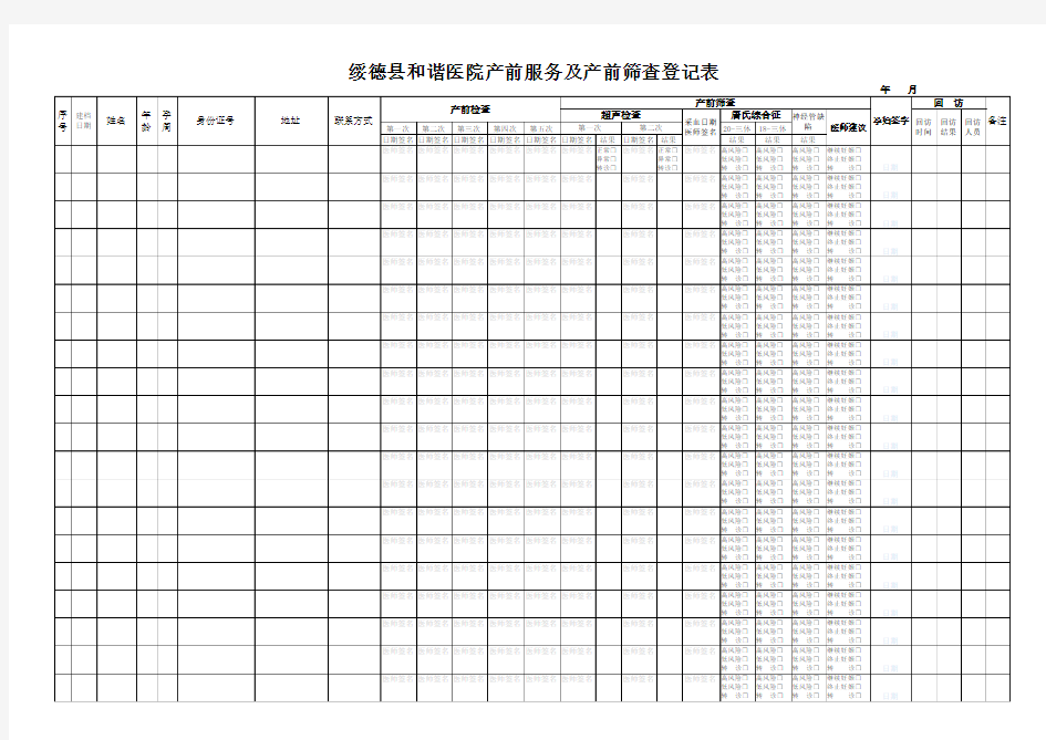 和谐医院产前服务产前筛查登记表