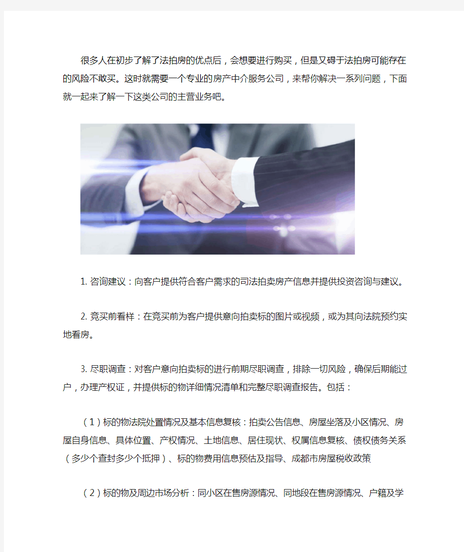 法拍房辅助机构的业务包括什么