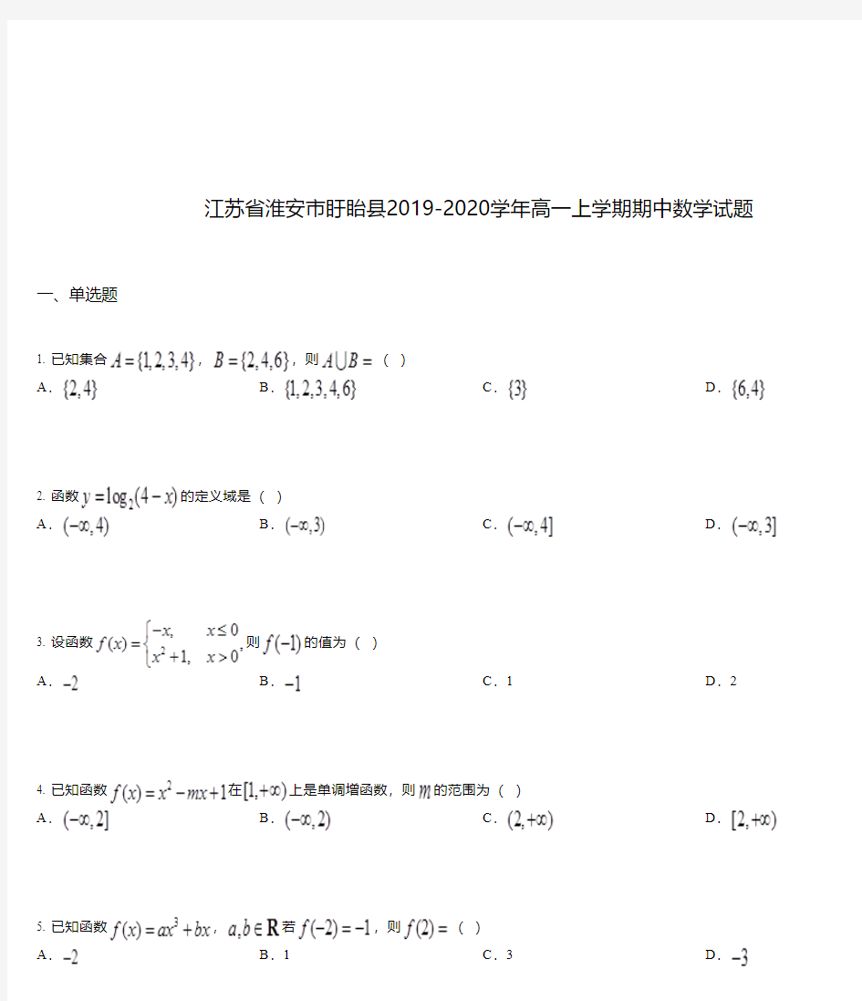 江苏省淮安市盱眙县2019-2020学年高一上学期期中数学试题