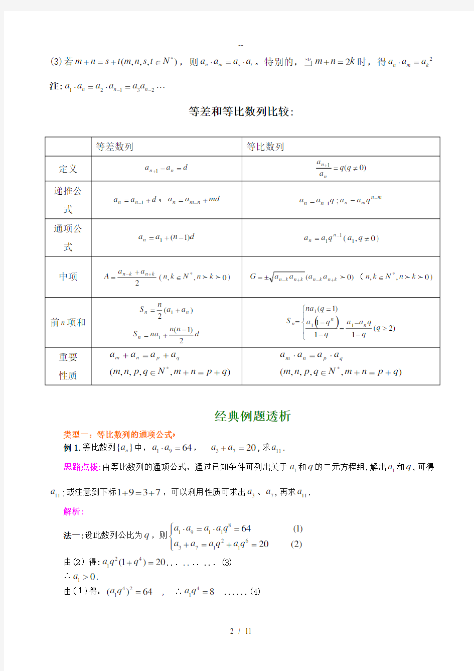 等比数列知识点总结与典型例题-(精华版)