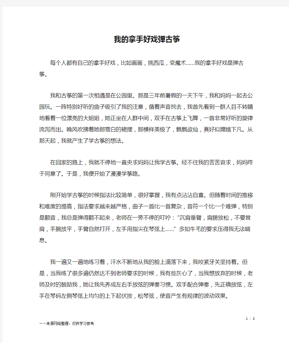 我的拿手好戏弹古筝_六年级作文