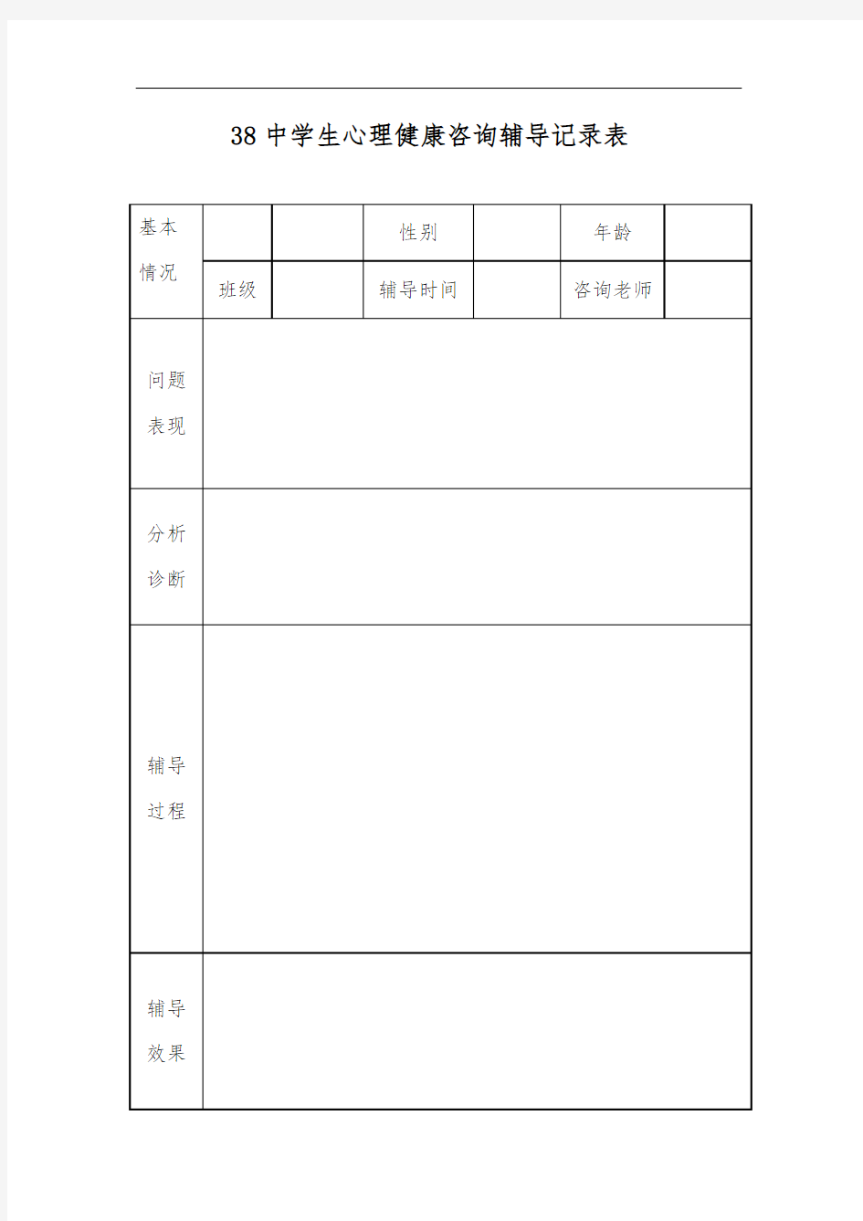 心理健康咨询记录表