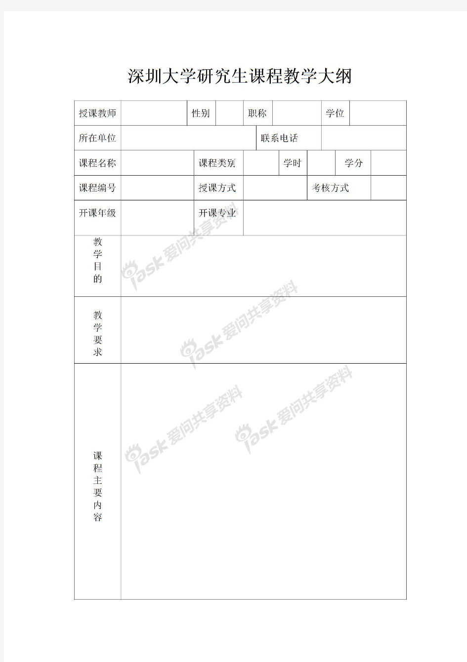 深圳大学研究生课程教学大纲