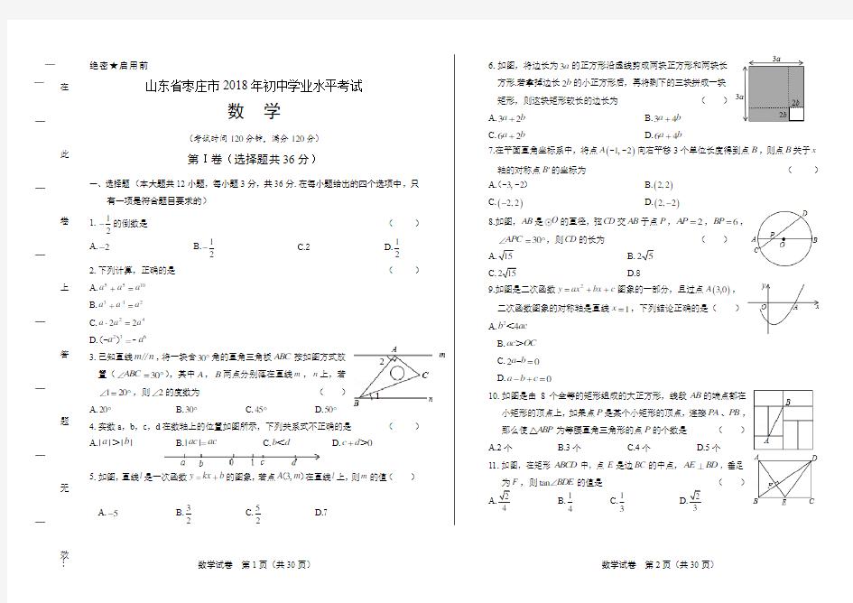 2018年山东省枣庄市中考数学试卷(含答案与解析)