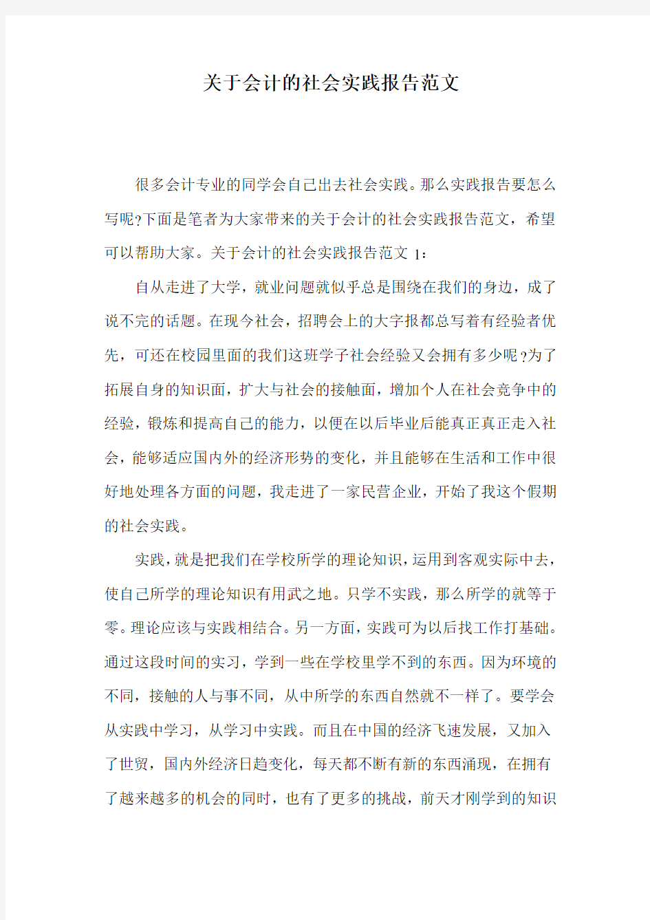 关于会计的社会实践报告范文