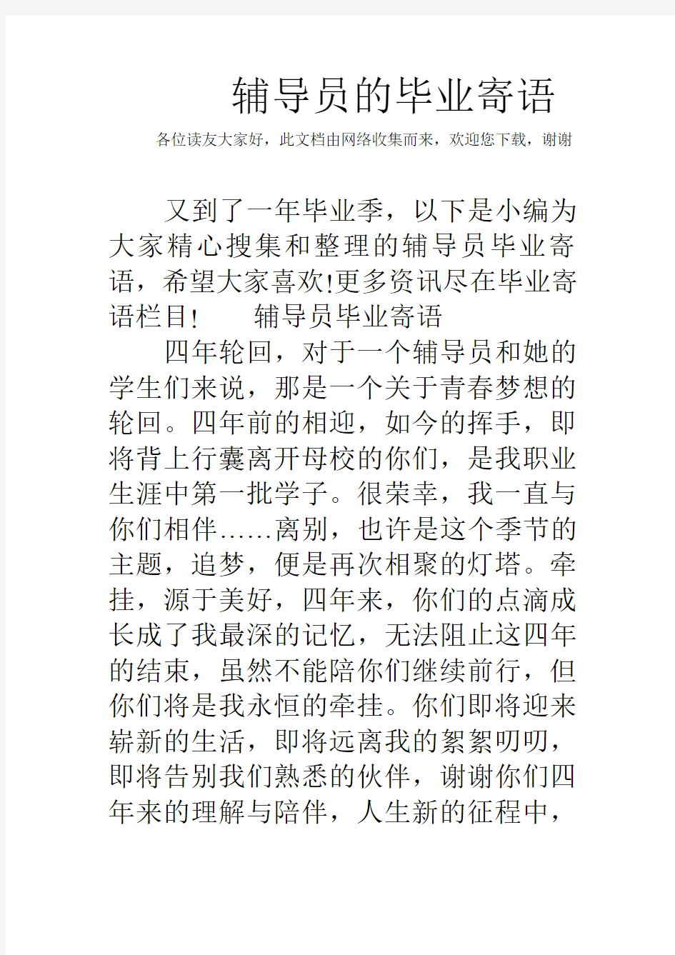 辅导员的毕业寄语