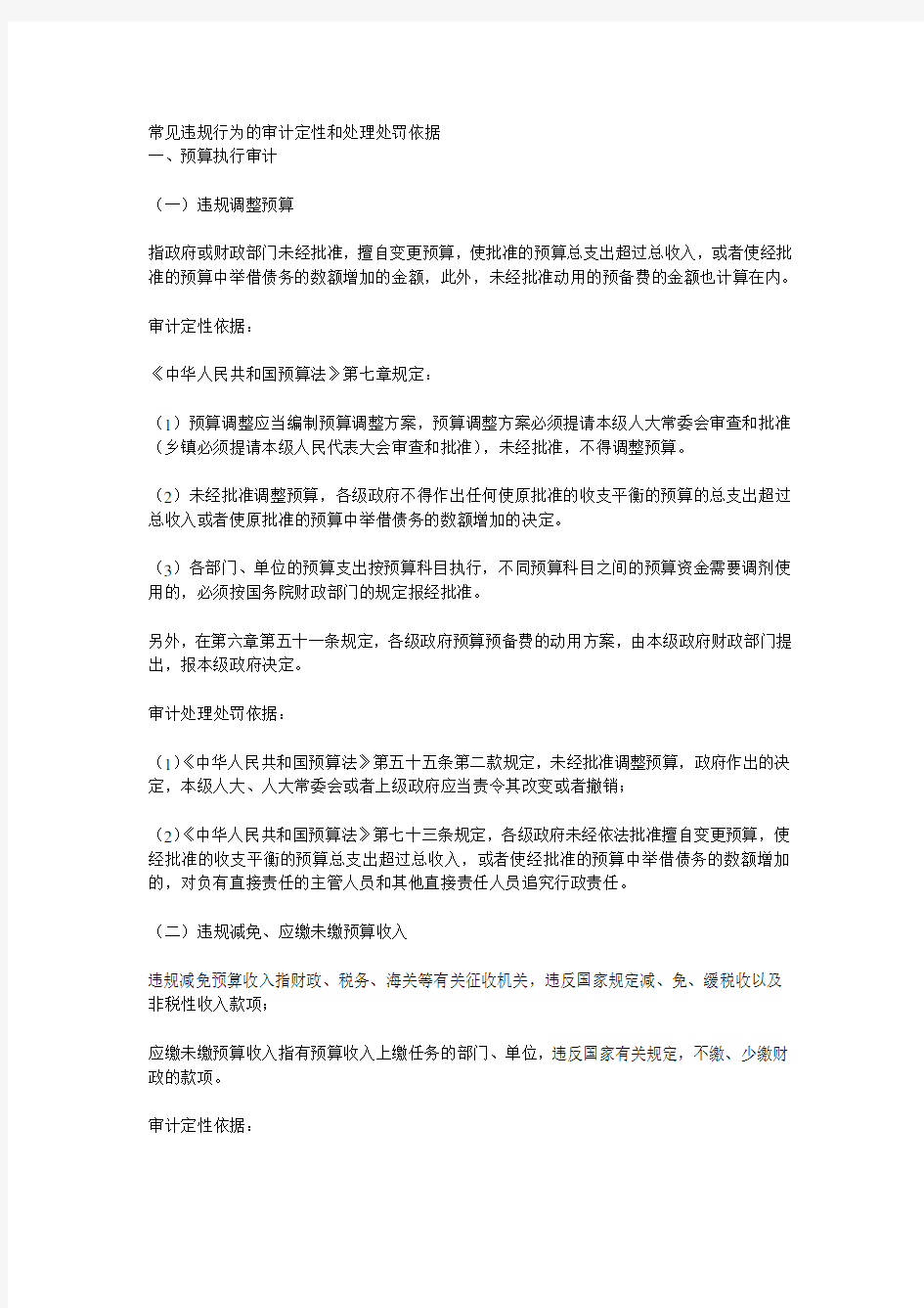 常见违规行为的审计定性和处理处罚依据