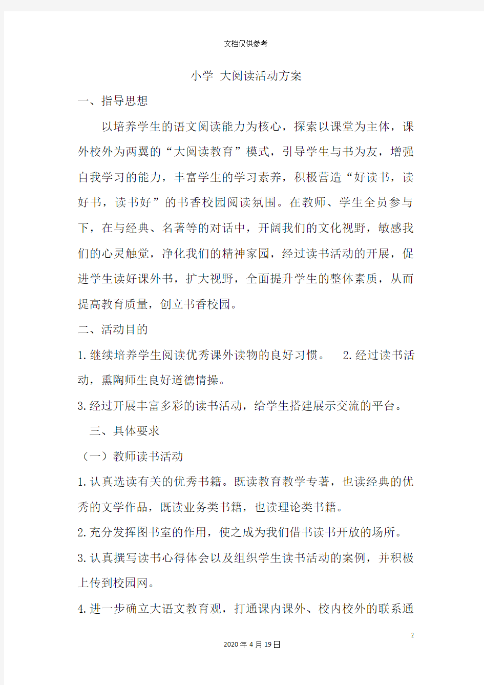 小学大阅读活动方案