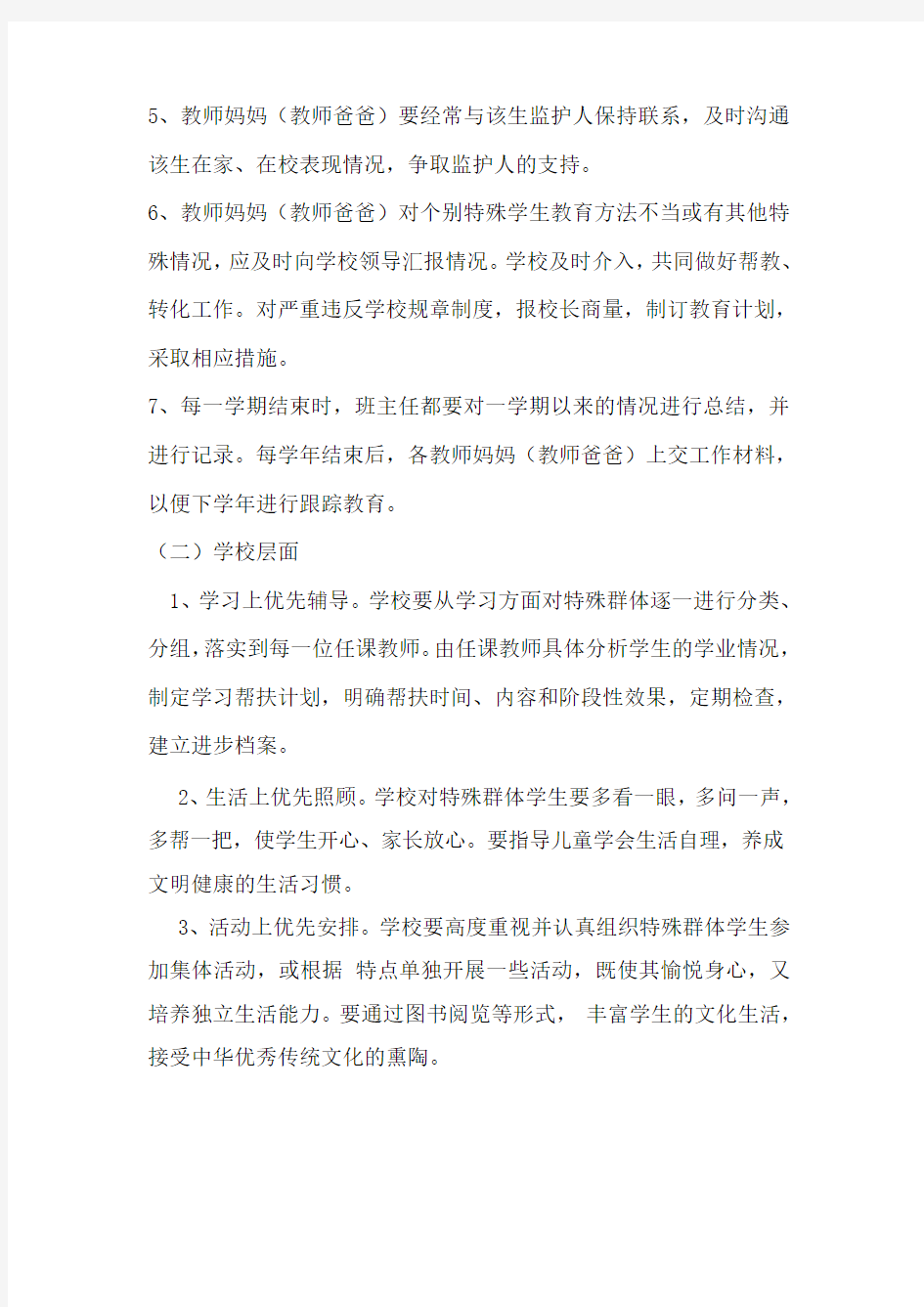 杨庄小学关于加强关爱特殊群体学生的实施方案