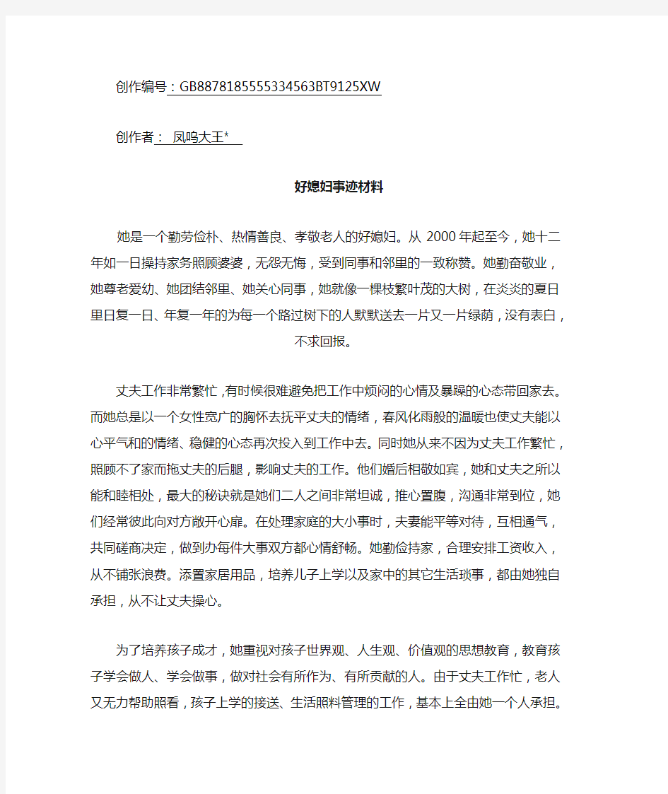 好媳妇事迹材料