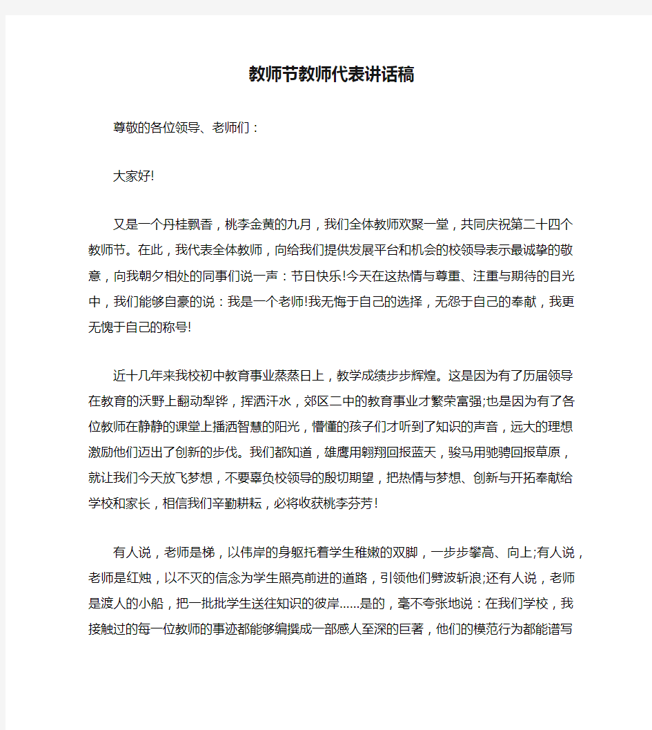 教师节教师代表讲话稿