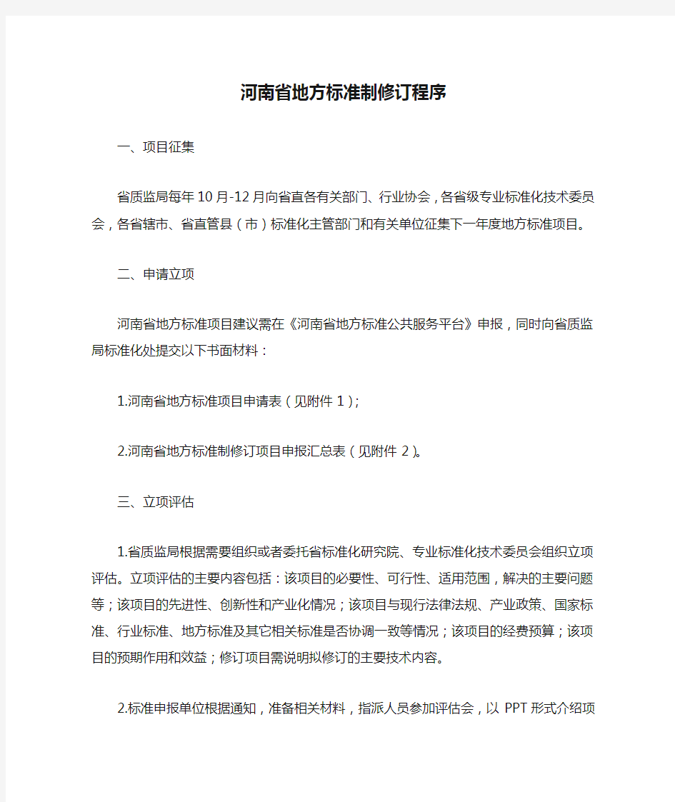 河南省地方标准制修订程序