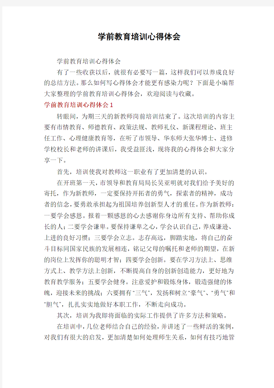 学前教育培训心得体会