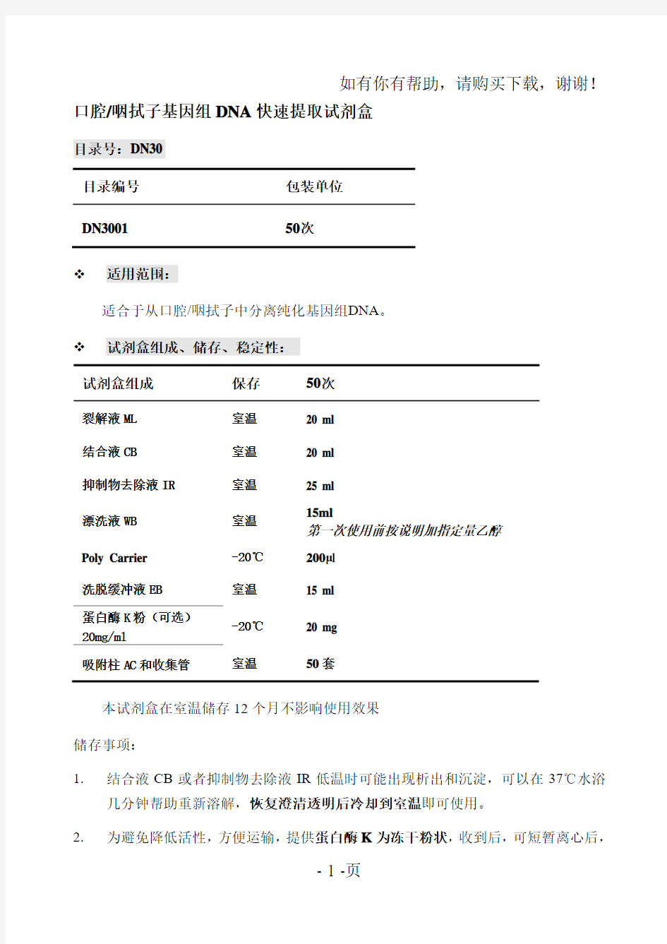 口腔咽拭子基因组DNA快速提取试剂盒操作方法及步骤说明书