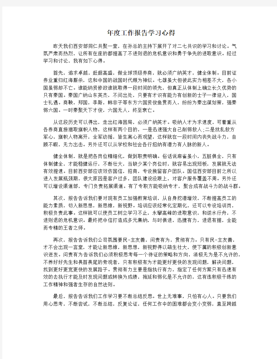 年度工作报告学习心得