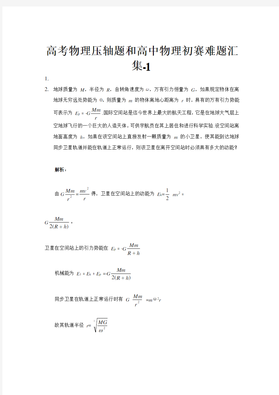 高考物理压轴题和高中物理初赛难题汇集一