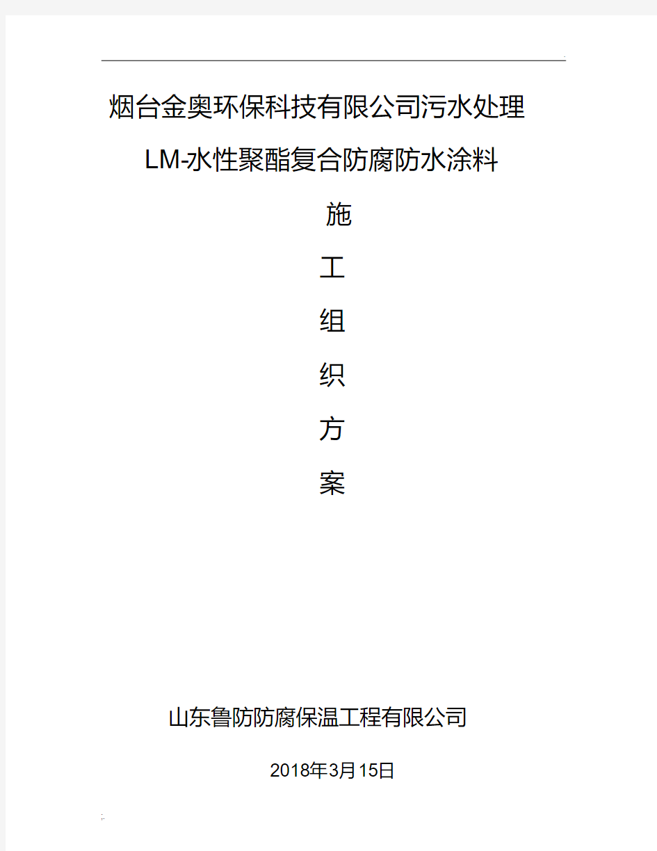 (污水处理)LM-水性聚酯复合防腐防水涂料施工方案-山东鲁防.pdf