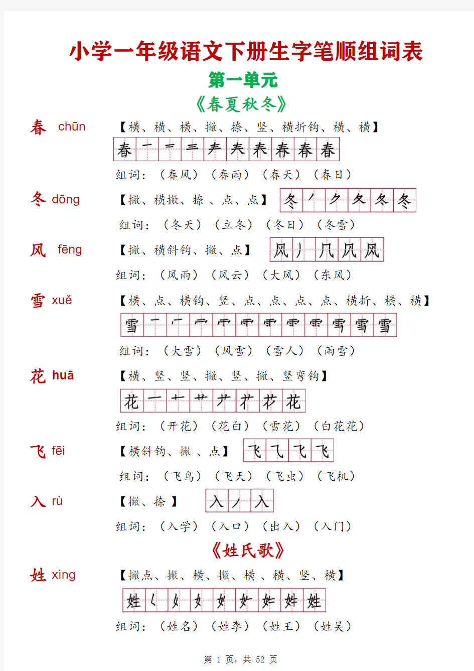 一年级语文下册全册生字笔顺组词表