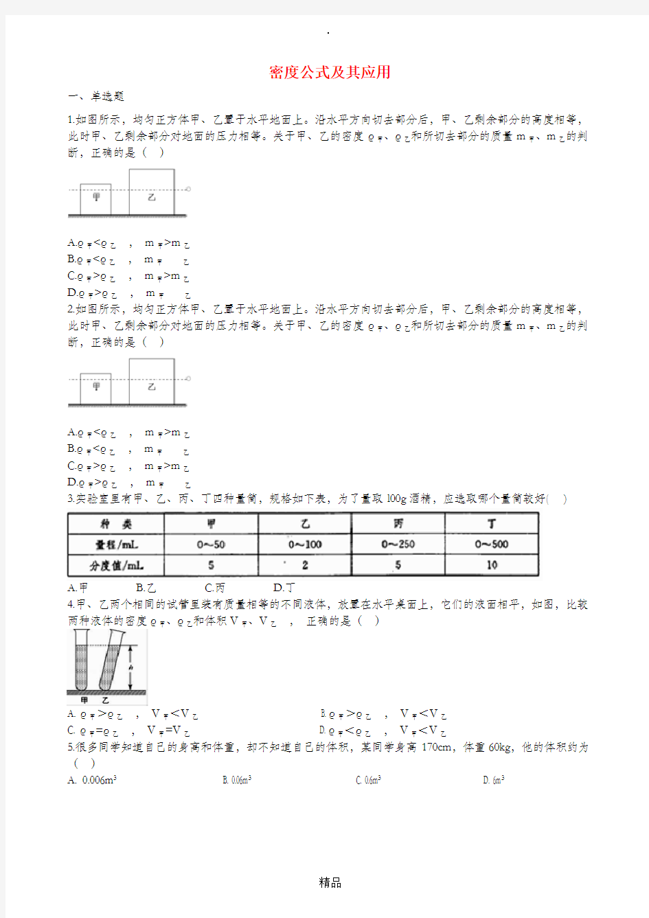 201x中考物理知识点全突破系列专题46密度公式及其应用