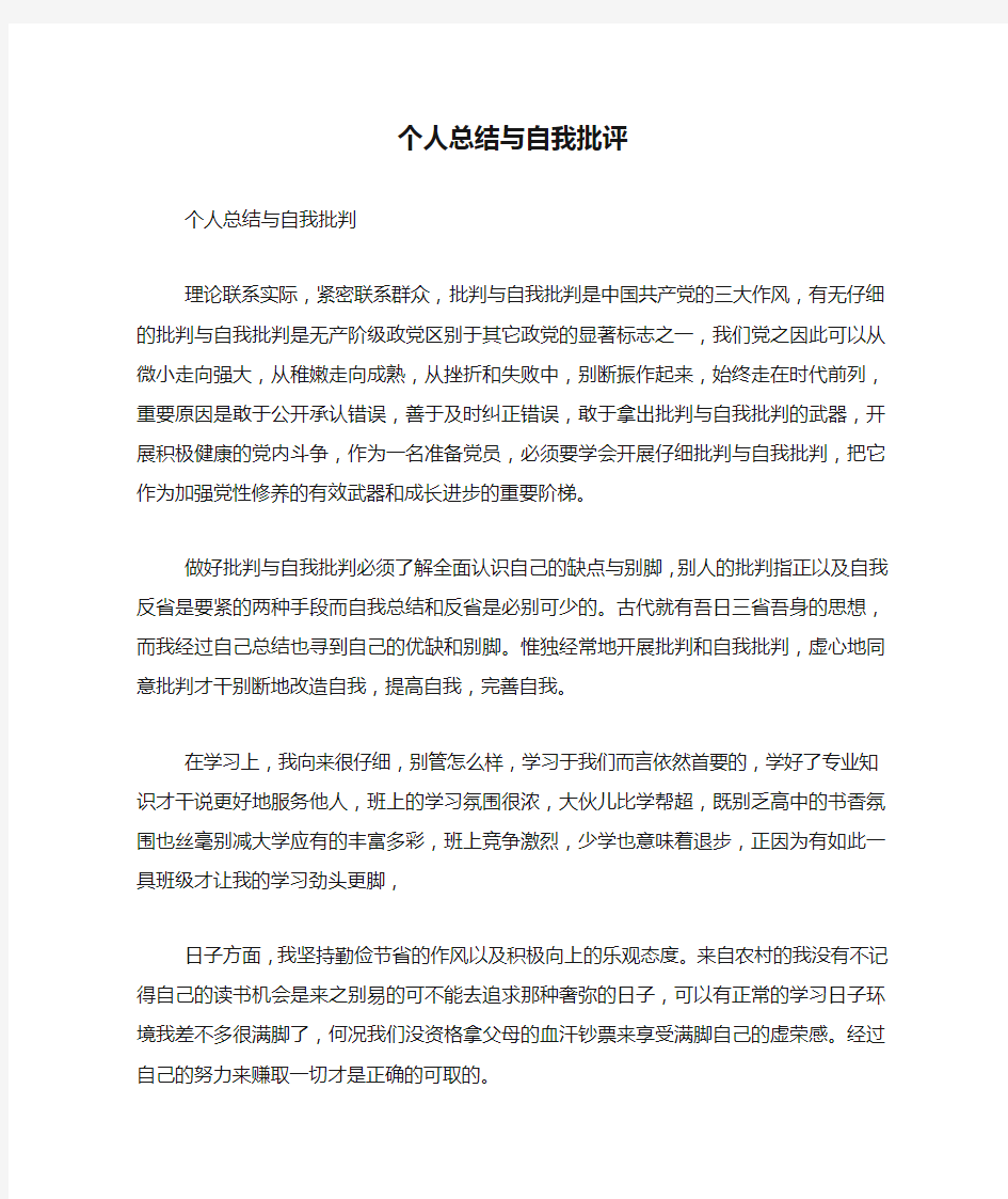 个人总结与自我批评