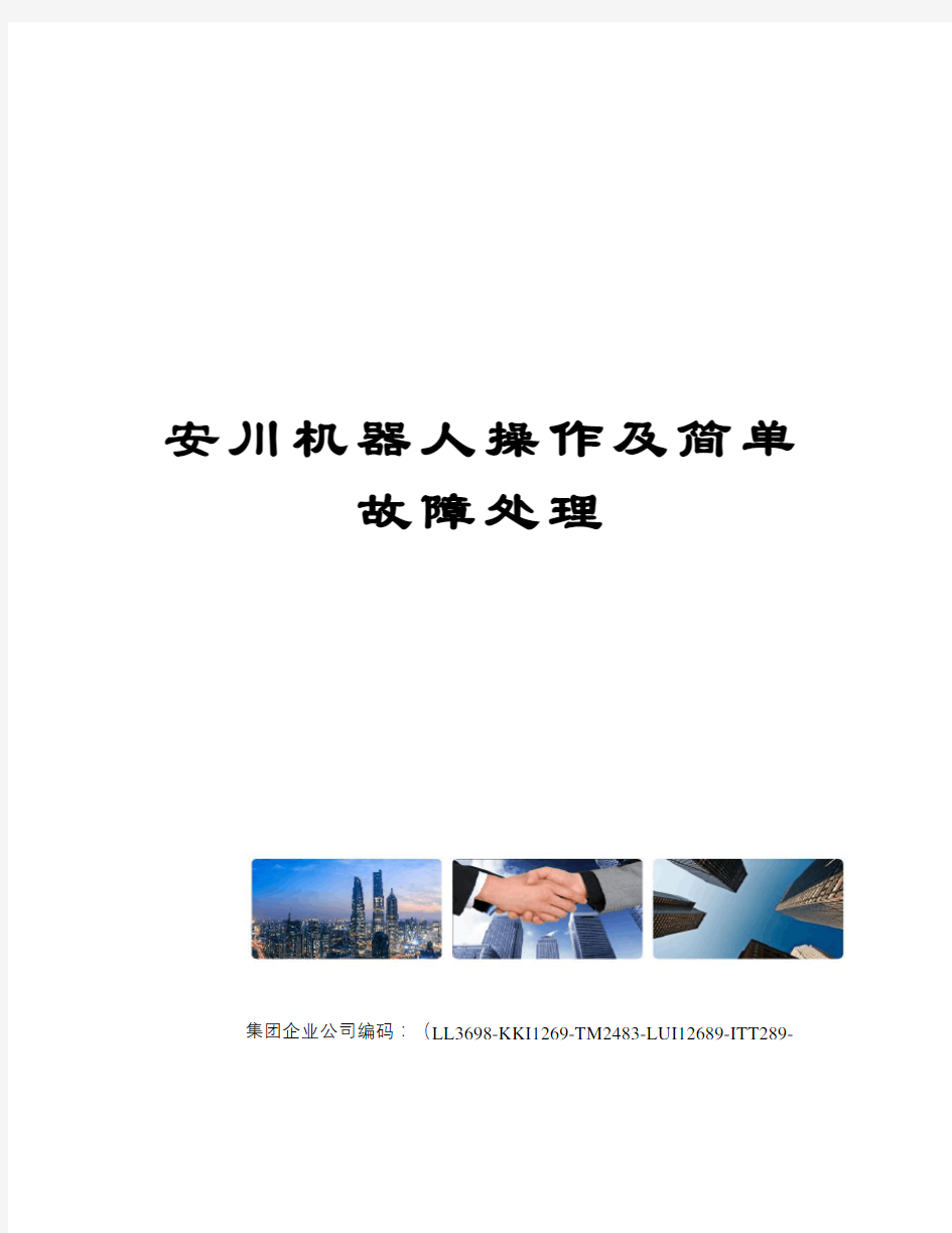 安川机器人操作及简单故障处理