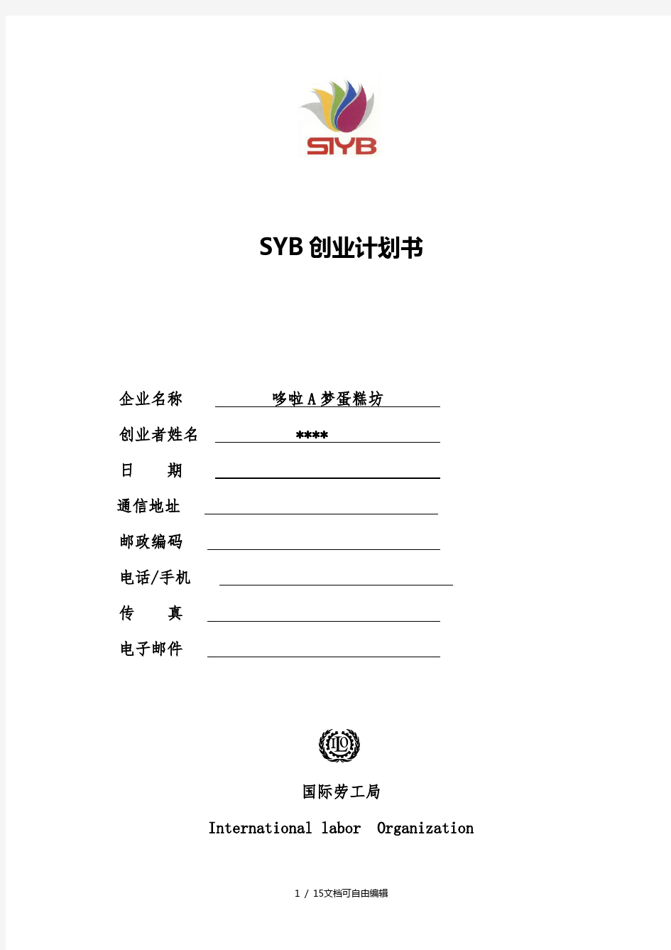 SYB创业计划书(蛋糕坊)