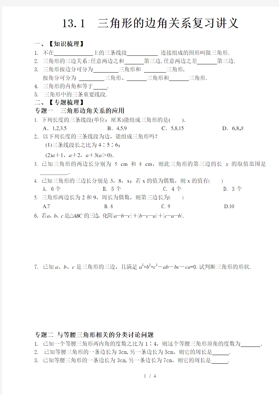 沪科版 八年级 数学上册  三角形边角关系章节知识梳理