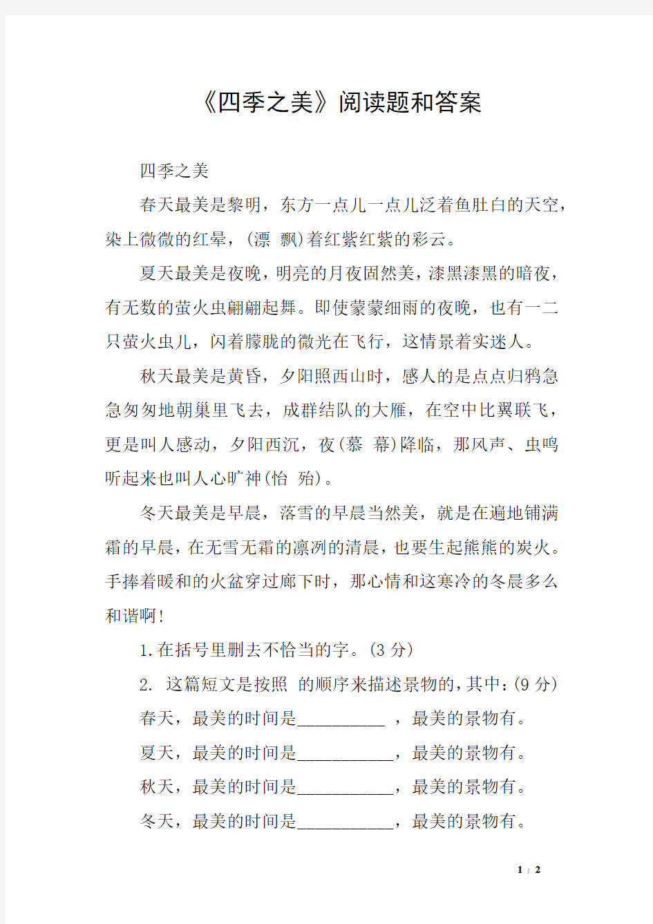 《四季之美》阅读题和答案