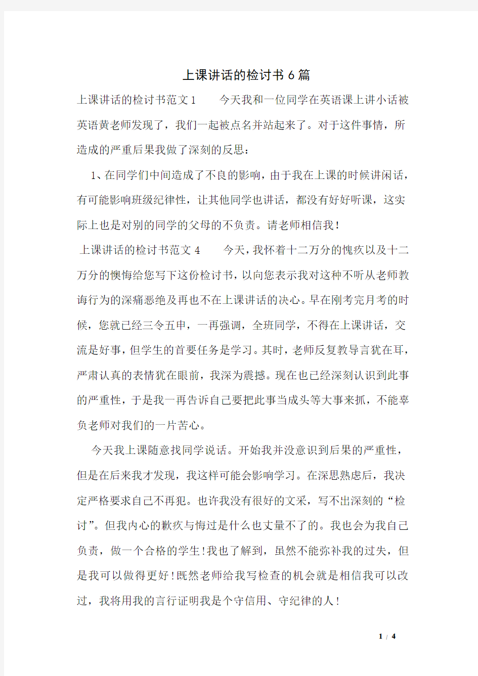 上课讲话的检讨书6篇