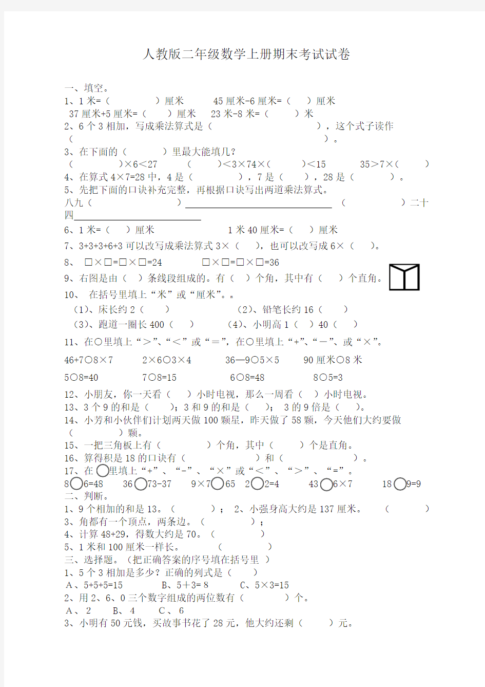 新人教版小学二年级数学上册期末考试卷