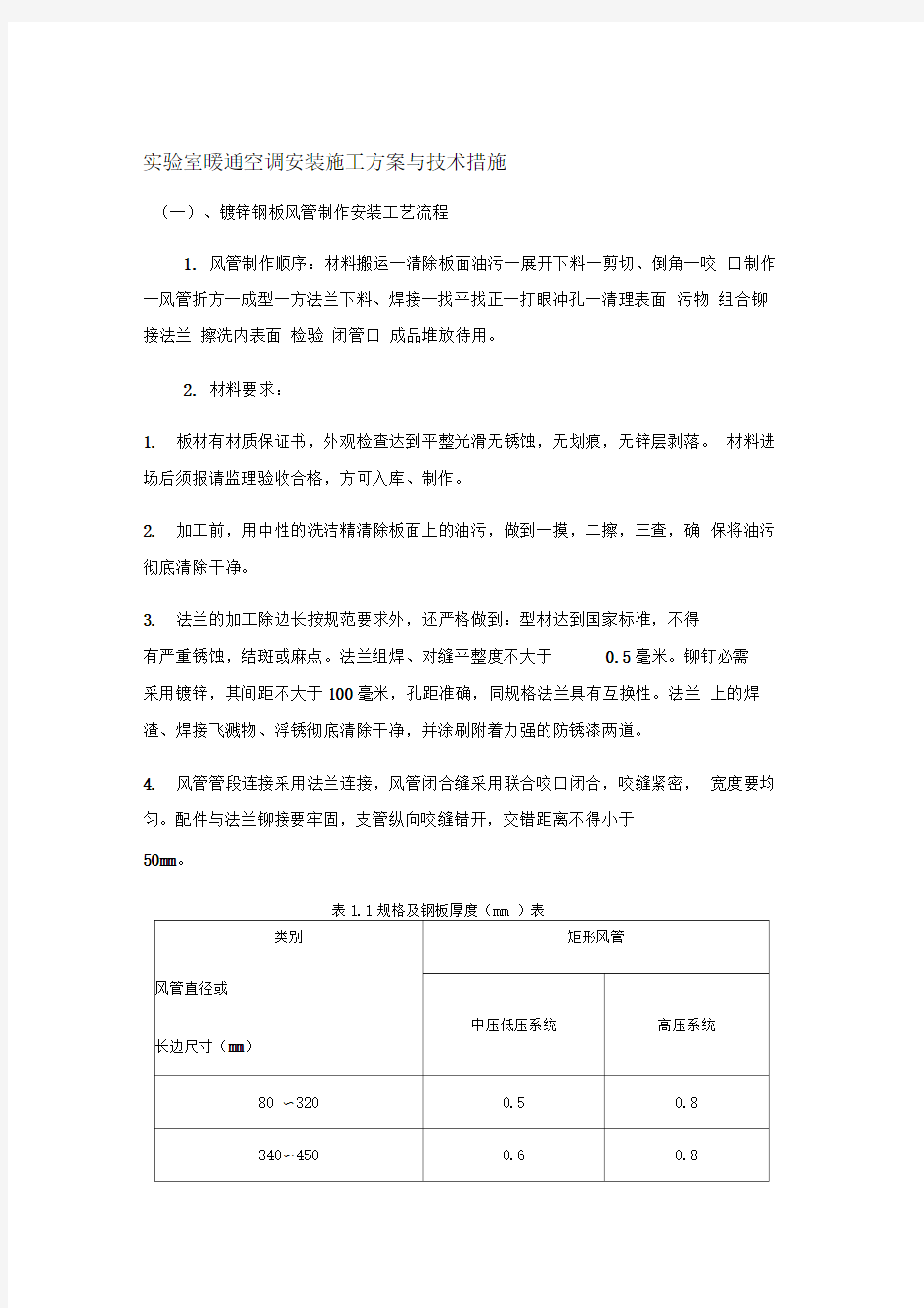 实验室暖通空调安装施工方案与技术措施