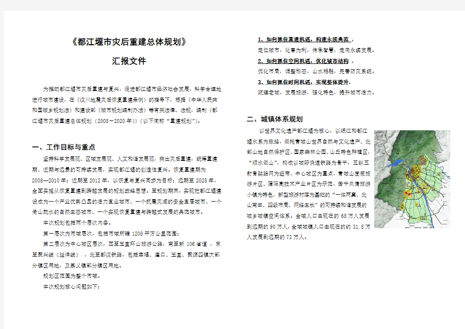 都江堰市灾后重建总体规划汇报材料