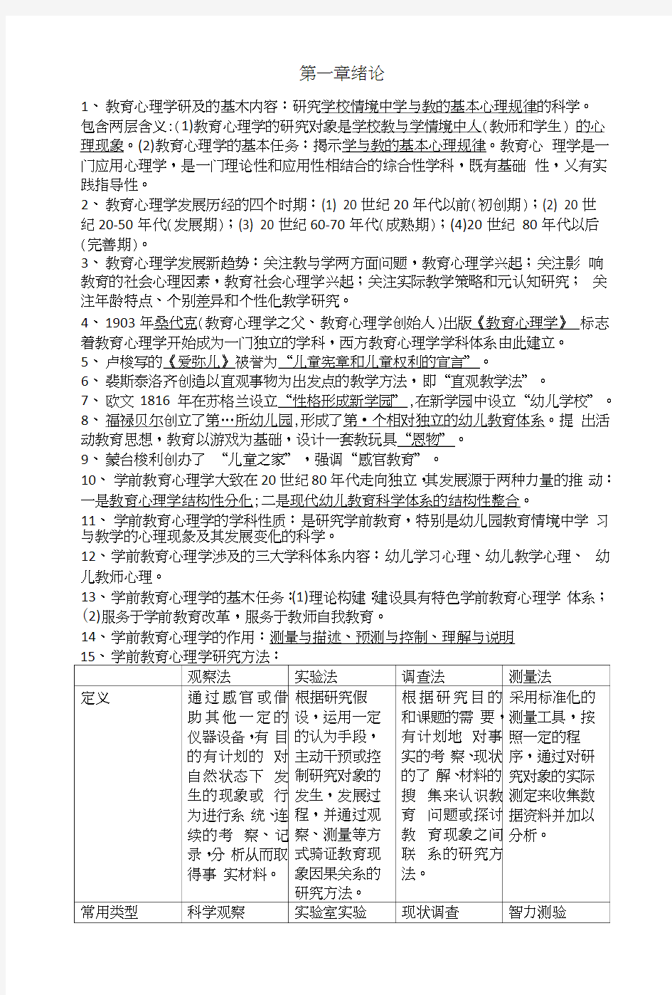 自考本科-学前教育心理学-复习资料.docx