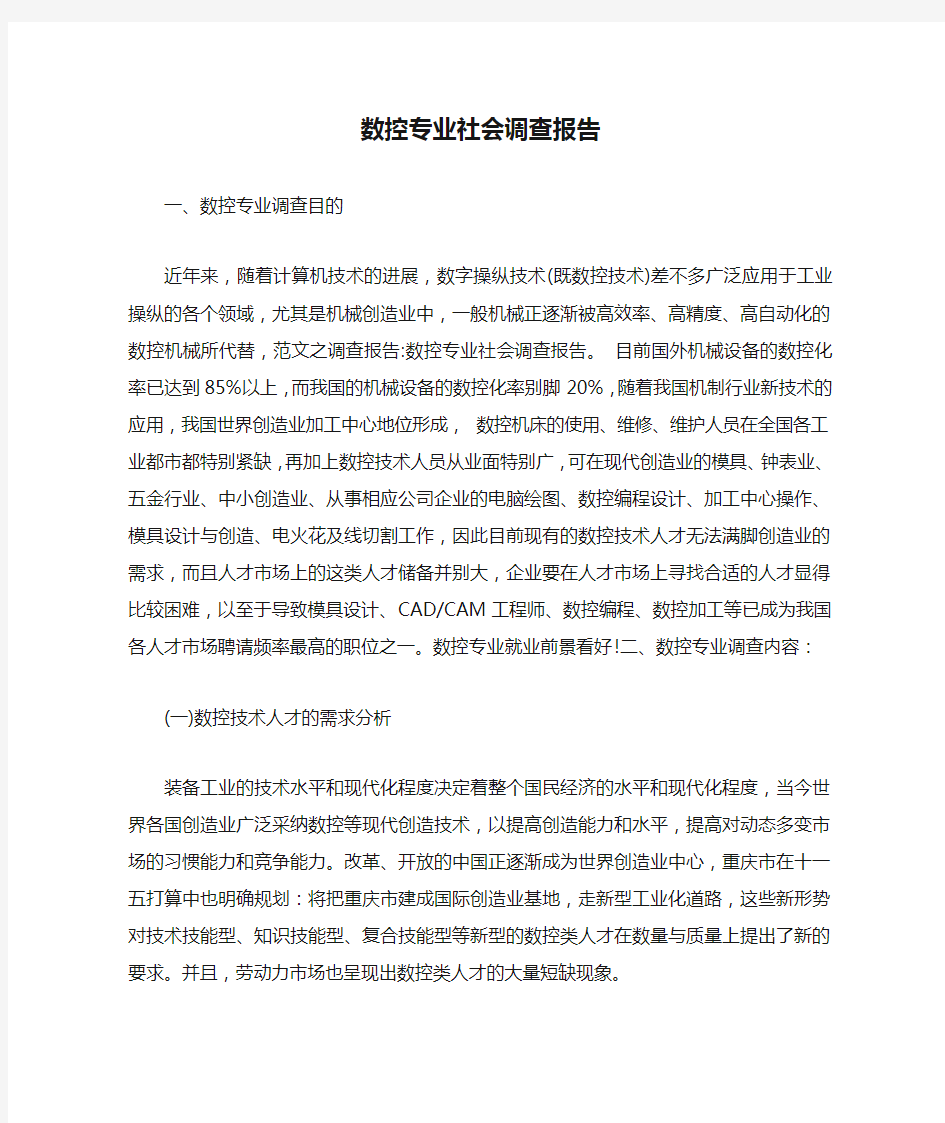 数控专业社会调查报告