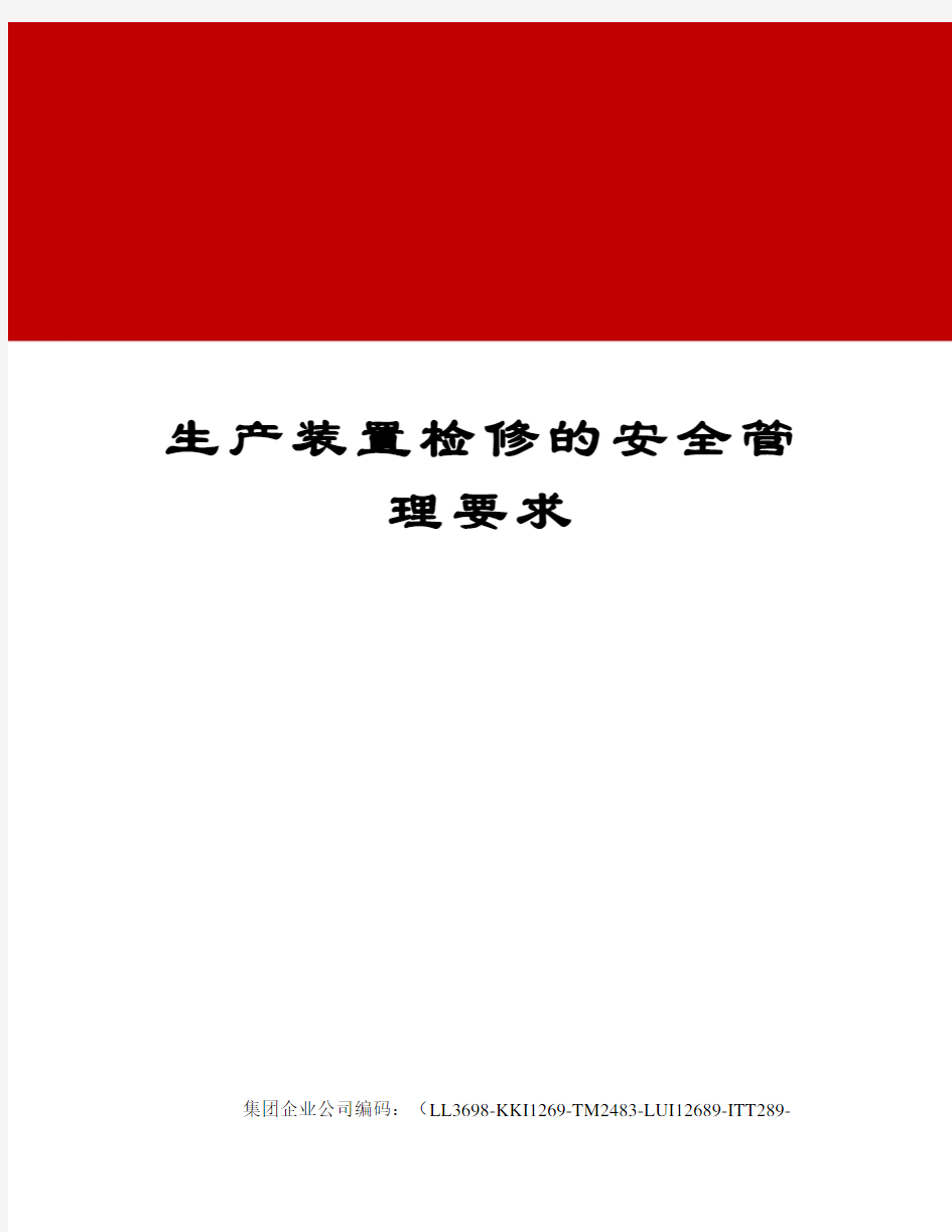 生产装置检修的安全管理要求