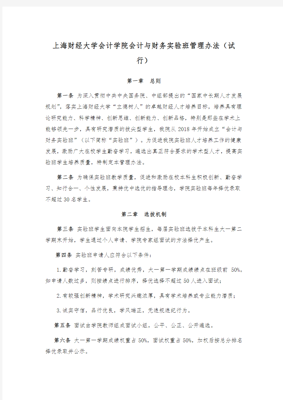 上海财经大学会计学院会计与财务实验班管理办法(试行)