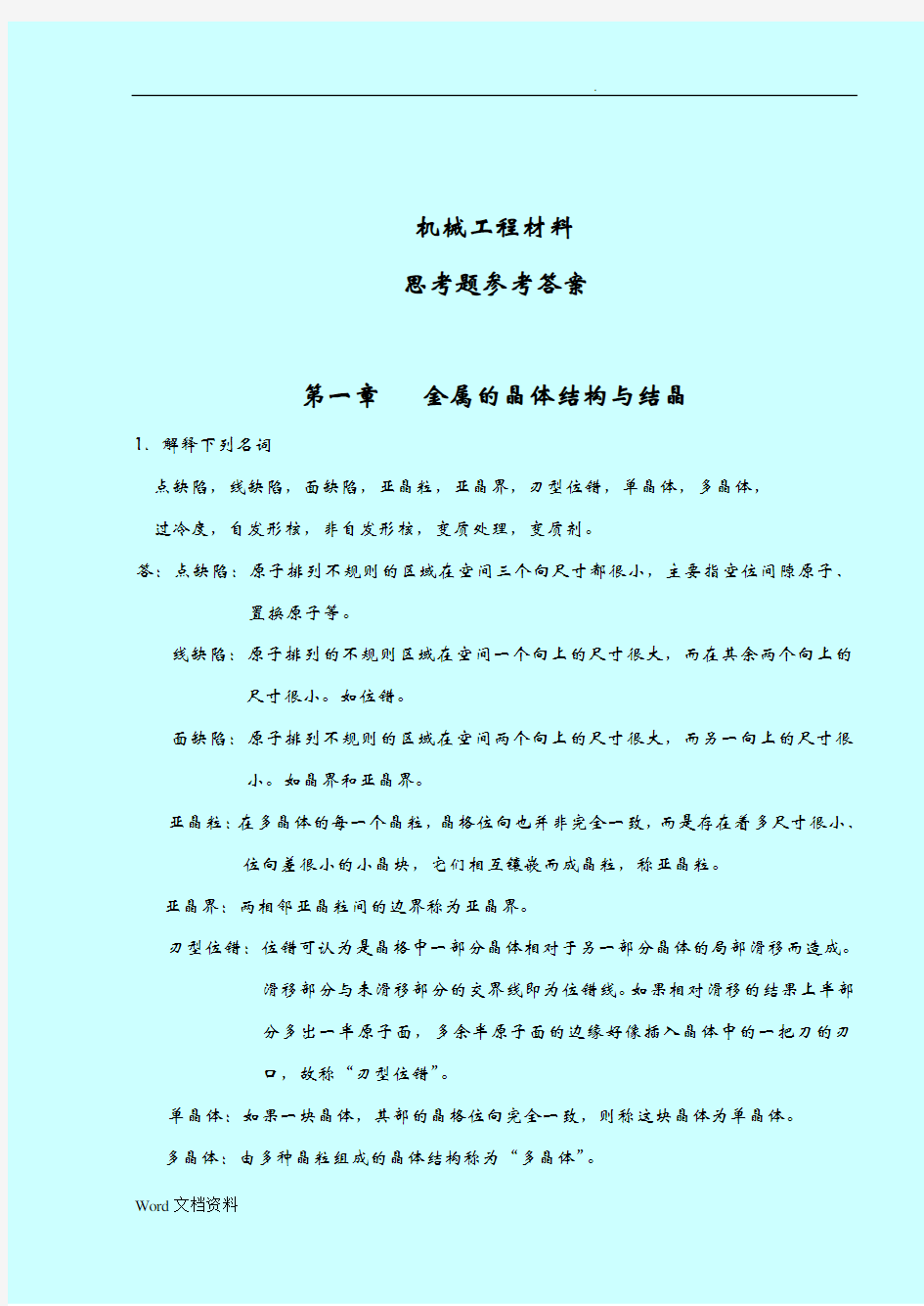 机械工程材料课后习题参考答案