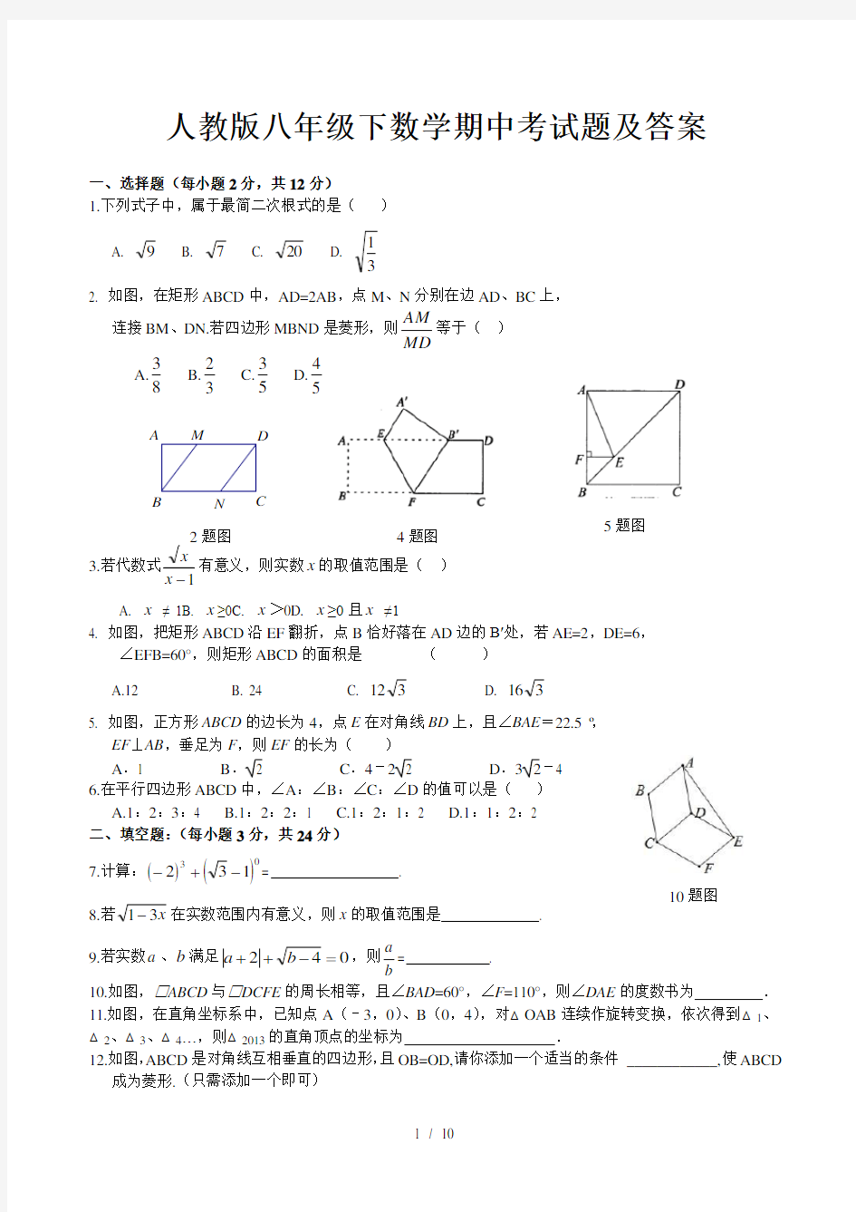 新人教版八年级下册数学期中试卷及答案