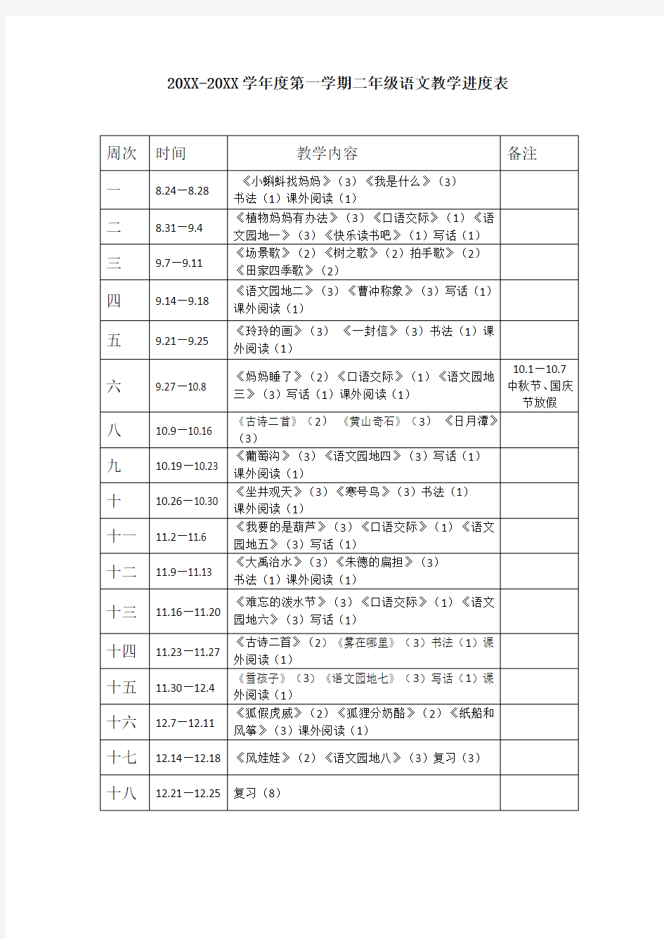 部编版二年级上册语文教学进度表