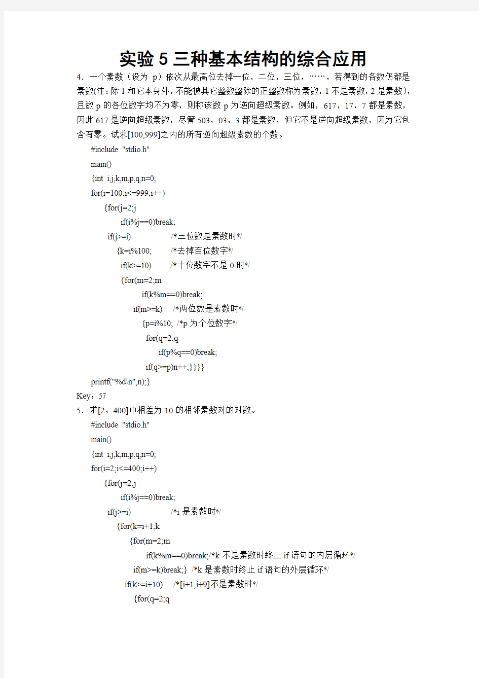 c语言程序设计自第五个实验开始源代码(1)资料