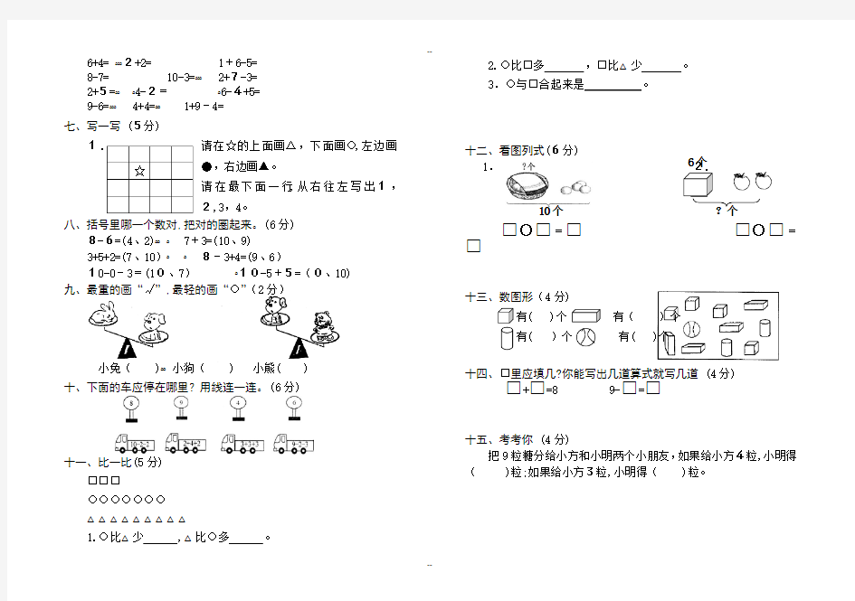 人教版小学一年级上册数学测试题(全套)