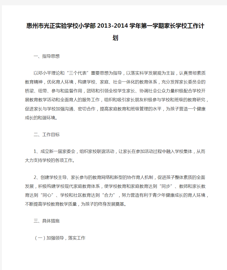 惠州市光正实验学校小学部2013-2014学年第一学期家长学校工作计划