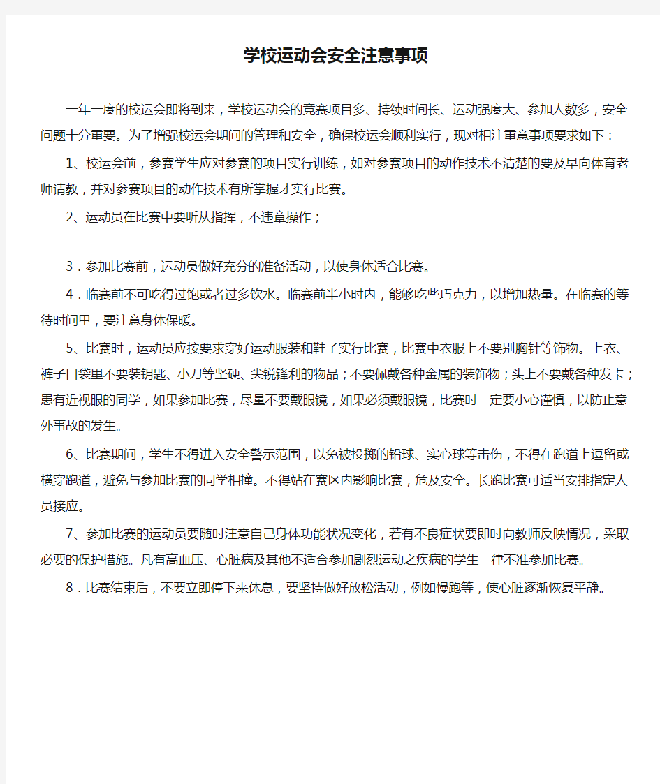 学校运动会安全注意事项