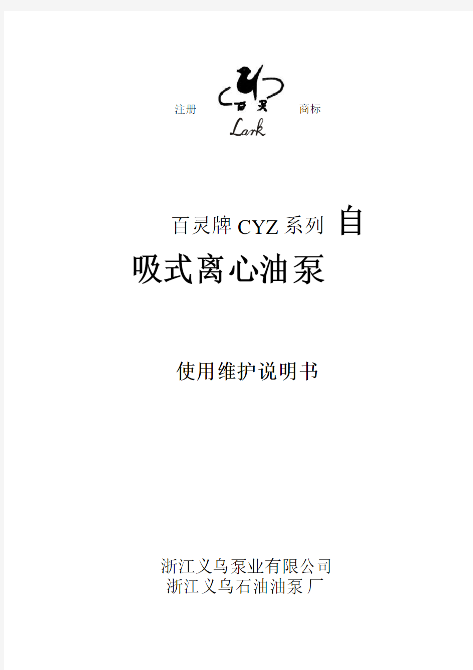 CYZ型自吸离心泵使用维护说明书资料