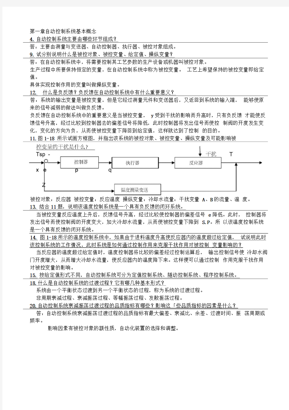 化工仪表及自动化答案