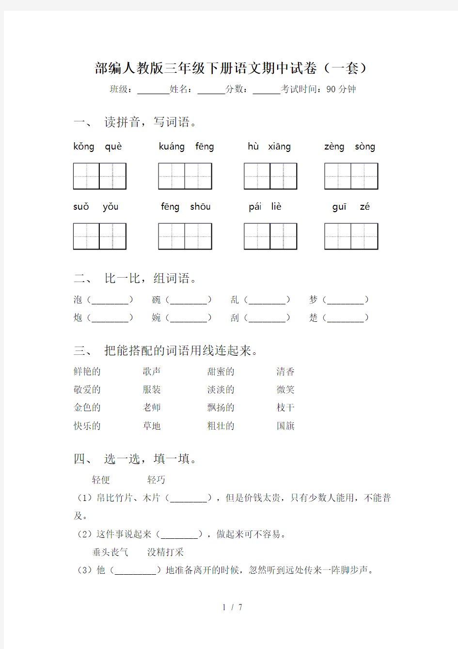 部编人教版三年级下册语文期中试卷(一套)